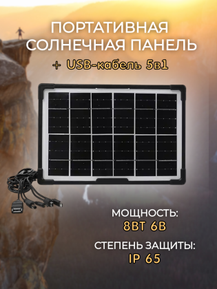 Туристическая солнечная панель 8Вт 6В  2010