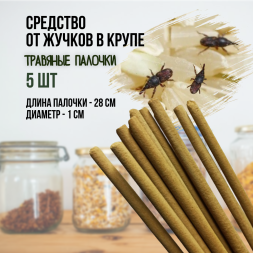 Репеллент Exmork, средство для уничтожения жучков в крупе, 5 палочек по 28 см