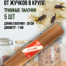 Репеллент Exmork, средство для уничтожения жучков в крупе, 5 палочек по 28 см Репеллент Exmork, средство для уничтожения жучков в крупе, 5 палочек по 28 см