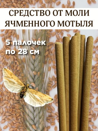 Средство от моли ячменного мотыля Exmork, уничтожение, отпугивание, 5 палочек 28 см