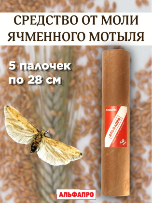 Средство от пищевой моли ячменного мотыля Exmork, уничтожение, отпугивание, 5 палочек 28 см