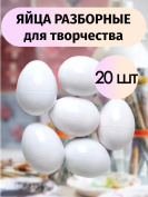 Яйца разборные для творчества 20 штук