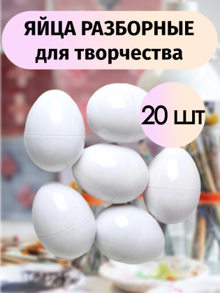 Яйца разборные для творчества 20 штук