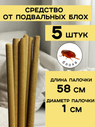 Репеллент от подвальных блох 5 палочек по 58 см натуральный состав