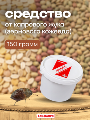 Средство от капрового жука (зернового кожееда) 150 грамм, природные компоненты