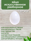 Яйцо обманка (1 штука) куриное искусственное белое, подкладное, муляж