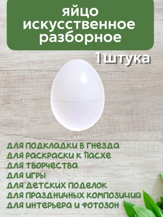 Яйцо обманка (1 штука) куриное искусственное белое, подкладное, муляж