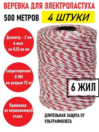 Веревка (провод) для электропастуха (4 штуки) 2 мм, 6 х 0,15 мм, катушка 500 м, сопротивление 8 Ом 3