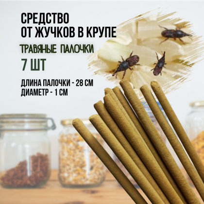 Репеллент Exmork, средство для уничтожения жучков в крупе, 7 палочек по 28 см