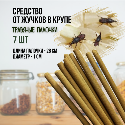Репеллент Exmork, средство для уничтожения жучков в крупе, 7 палочек по 28 см
