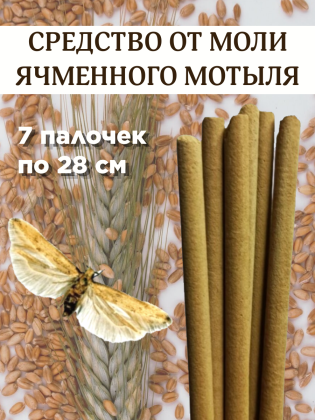 Средство от моли ячменного мотыля Exmork, уничтожение, отпугивание, 7 палочек 28 см