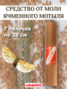 Средство от пищевой моли ячменного мотыля Exmork, уничтожение, отпугивание, 7 палочек 28 см