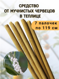 Репеллент от мучнистых червецов в теплице 7 палочек по 119 см