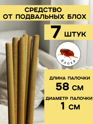 Репеллент от подвальных блох 7 палочек по 58 см натуральный состав