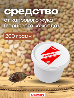 Средство от капрового жука (зернового кожееда) 200 грамм, природные компоненты