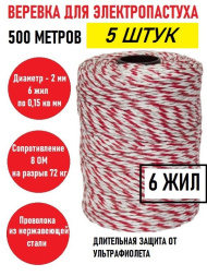 Веревка (провод) для электропастуха (5 штук) 2 мм, 6 х 0,15 мм, катушка 500 м, сопротивление 8 Ом