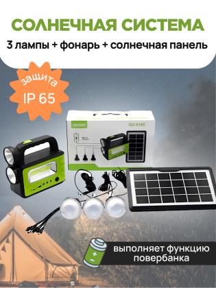Комплект туристического освещения  3 лампы + солнечная панель (3000mAh) GD8182