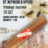 Репеллент Exmork, средство для уничтожения жучков в крупе, 10 палочек по 28 см Репеллент Exmork, средство для уничтожения жучков в крупе, 10 палочек по 28 см