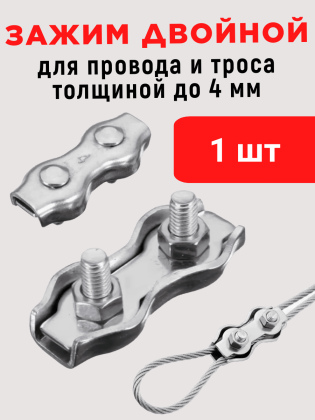 Зажим соединитель для провода и троса до 4 мм (1 штука) оцинкованная сталь