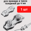 Зажим соединитель для провода и троса до 4 мм (1 штука) оцинкованная сталь