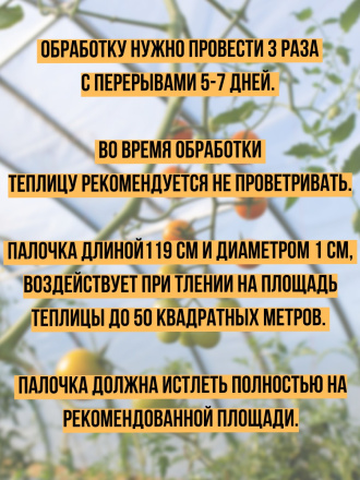 Репеллент от мучнистых червецов в теплице 10 палочек по 119 см