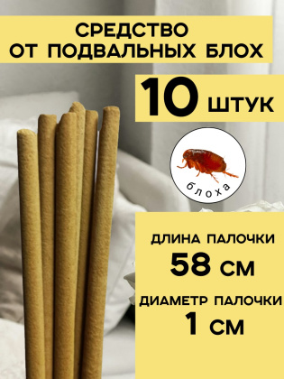 Репеллент от подвальных блох 10 палочек по 58 см натуральный состав