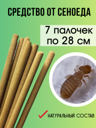 Средство Exmork, для уничтожения сеноедов, книжных вшей в доме, 28 см 7 палочек