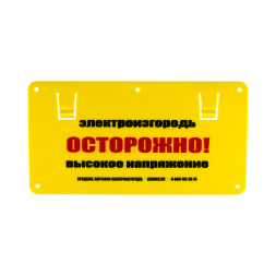 Табличка (предупредительный плакат) для электропастухов 2 шт.