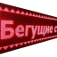 Светодиодная LED бегущая строка 132х20 красная