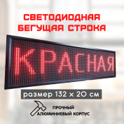 Светодиодная LED бегущая строка 132х20 красная