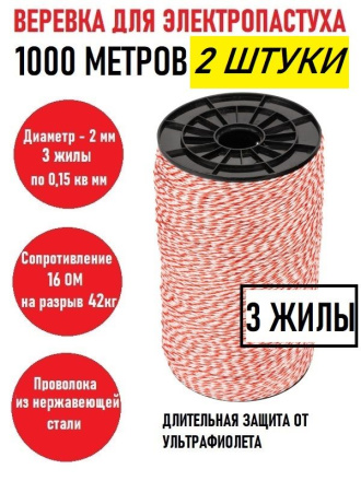 Веревка (проволока) для электропастуха 1000 метров 2мм (2 штуки)