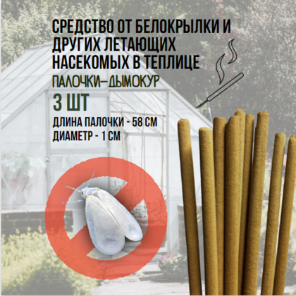 Репеллент Exmork, средство для уничтожения белокрылки в теплице, 3 палочки по 58 см