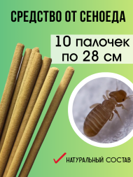 Средство Exmork, для уничтожения сеноедов, книжных вшей в доме, 28 см 10 палочек