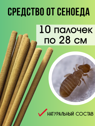 Средство Exmork, для уничтожения сеноедов, книжных вшей в доме, 28 см 10 палочек