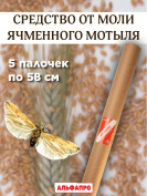 Средство от пищевой моли ячменного мотыля Exmork, уничтожение, отпугивание, 5 палочек 58 см