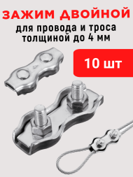 Зажим соединитель для провода и троса до 4 мм (комплект - 10 шт.) оцинкованная сталь