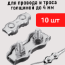 Зажим соединитель для провода и троса до 4 мм (комплект - 10 шт.) оцинкованная сталь