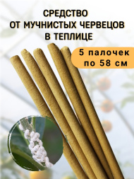 Репеллент от мучнистых червецов в теплице 5 палочек по 58 см