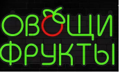 Неоновая вывеска Овощи Фрукты 46х24 см