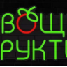 Неоновая вывеска Овощи Фрукты 46х24 см