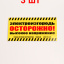 Табличка для электропастухов "Осторожно высокое напряжение" - 3 штуки