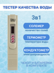 Тестер для проверки качества воды TDS-3, соломер, термометр, кондуктомер