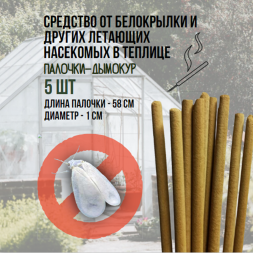Репеллент Exmork, средство для уничтожения белокрылки в теплице, 5 палочек по 58 см