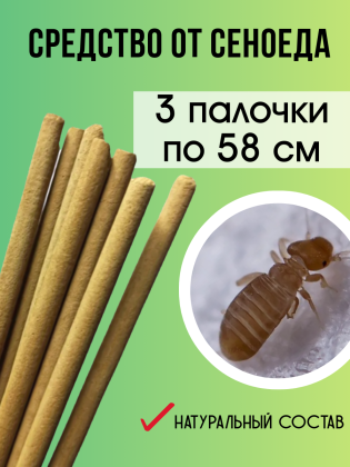 Средство Exmork, для уничтожения сеноедов, книжных вшей в доме, 58 см 3 палочки