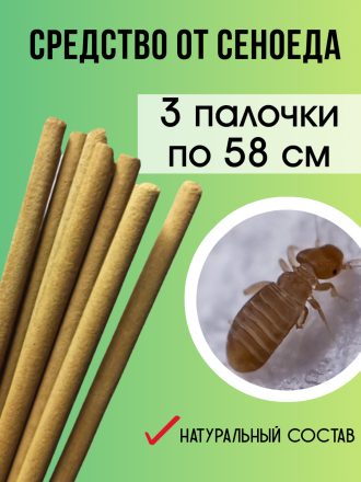 Средство Exmork, для уничтожения сеноедов, книжных вшей в доме, 58 см 3 палочки