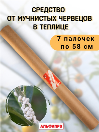 Репеллент от мучнистых червецов в теплице 7 палочек по 58 см
