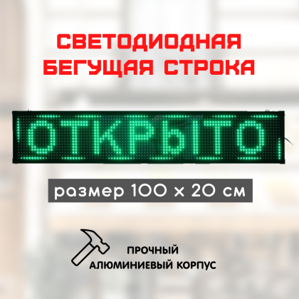Светодиодная LED бегущая строка 100х20 зеленая