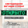Светодиодная LED бегущая строка 100х20 зеленая
