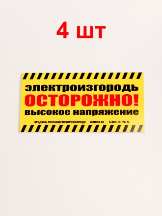 Табличка для электропастухов &quot;Осторожно высокое напряжение&quot; - 4 штуки