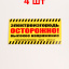 Табличка для электропастухов "Осторожно высокое напряжение" - 4 штуки